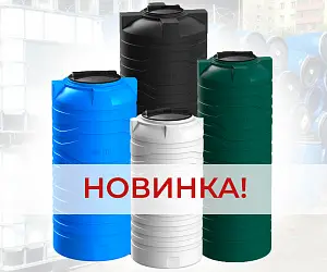Новые емкости от компании Polimer Group